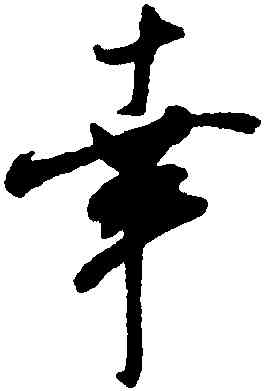 幸,米芾,書法字典